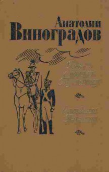 Книга Виноградов А. Повесть о братьях Тургеневых Осуждение Паганини, 11-10170, Баград.рф